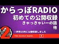 【からっぽRADIO】初めての公開収録「きゃっきゃいーの話」他 ※昨年10月に収録したやつです！