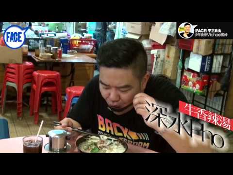 FACE 327期﹣少年食神 Michael missing out﹣ 牛香辣湯 深水Pho