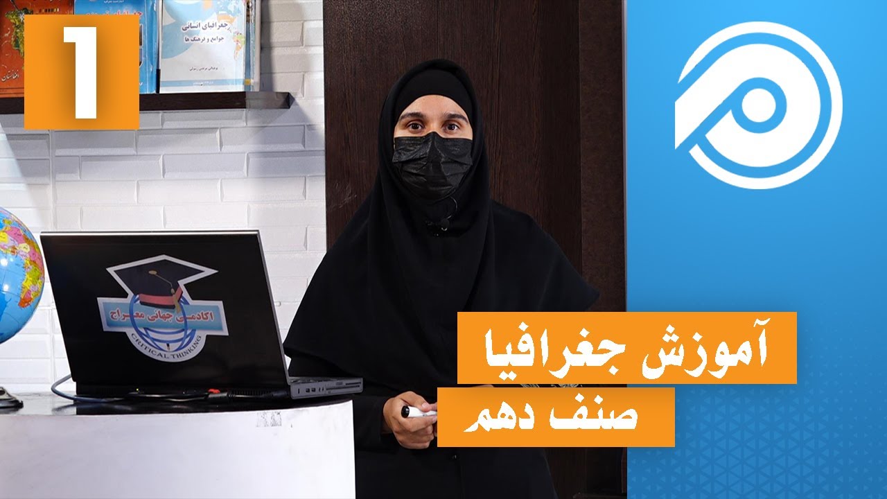 آموزش جغرافیا صنف دهم - درس 1