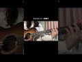 チョコレート / 奥華子 (covered by あみた) #弾き語り