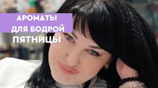 Ароматы для бодрой пятницы!