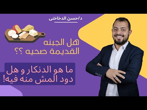 هل الجبنة القديمة صحية ما هو الدنكار وهل دود المش منه فيه