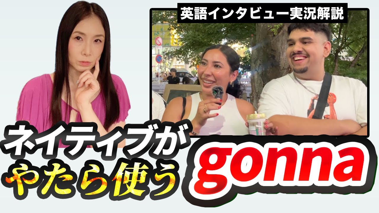 ネイティブの機関銃英語が聞き取れる？－やたら出てくるgonnaの使い方 