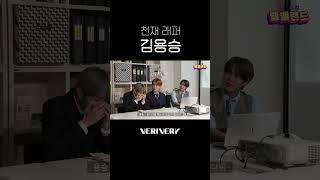 천재 래퍼 김용승😎 #베리베리 #VERIVERY #VRVR #용승 #YONGSEUNG #벨망진창_벨벨랜드 #Shorts