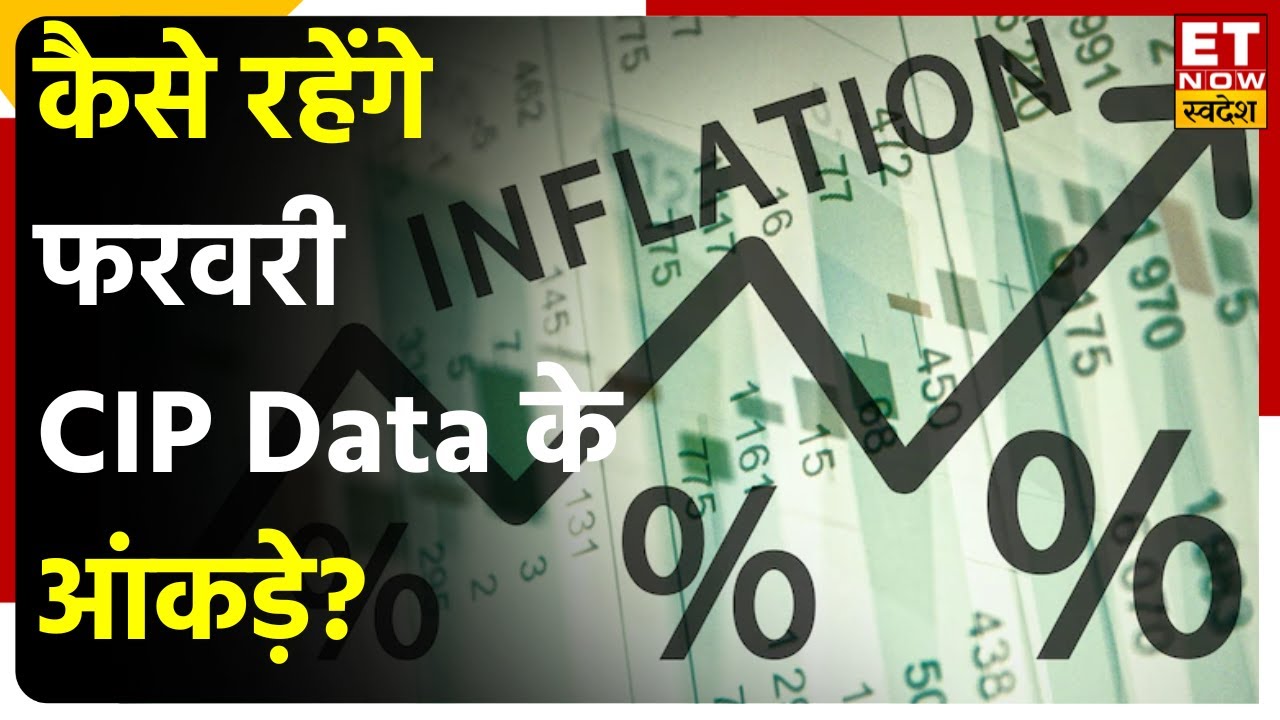 CPI Data Preview February कैसे रहेंगे फरवरी CPI Data के आंकड़े, जानिए