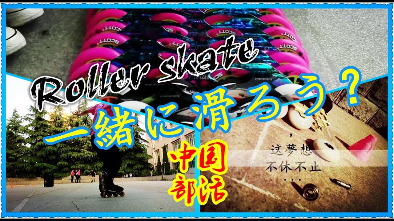 中国の部活 一緒に滑ろう ローラースケート Roller Skate In Chinese College By Saint彼得大叔 Petersaint中国旅行 Youtube