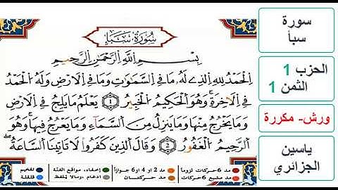 سورة سبأ - الحزب 1- الثمن 1- ياسين الجزائري - ورش - مكررة