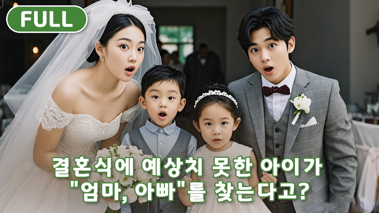 【FULL】 냉혈 CEO의 결혼식에 나타난 예상치 못한 아이가 