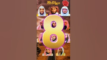 سورة الحاقة بصوت القارئ( رعد الكردي ،ماهر المعيقلي ،سعود الشريم ،ياسر الدوسري ،عبدالرحمن السديس...)💜