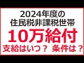 2024年の住民税非課税世帯に10万円給付金|貰える世帯と貰えない世帯