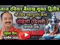 LIVE🔴 19/04/26 दिल्ली शिवमहापुराण कथा Pradeep Mishra Live Shivpuran Katha