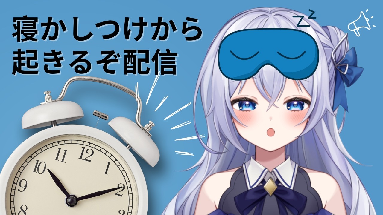 【雑談】寝かしつけから起きよう雑談✧˖°【#新人vtuber/日奈森にいな 】