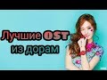 Топ лучшие OST из дорам/ Топ 15 ОСТОВ/