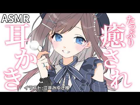 【ASMR】寝落ち用 / 耳かき、耳ふー / お耳タッピング、こんにゃくパフなど【KU100】