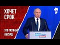 Что сказал Путин? Предвыборная речь президента image