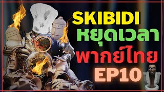 skibidi toilet พากย์ไทย หยุดเวลา FANMADE  ​⁠​⁠​⁠​⁠​⁠​⁠​⁠​⁠@DOM_Studio