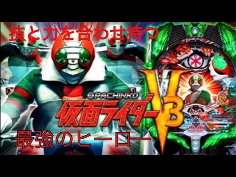 技と力を合わせ持つ、最強のヒーロー‼︎仮面ライダーＶ３#パチンコ #仮面ライダーv3