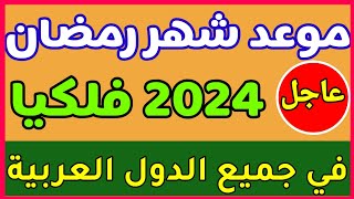 موعد شهر رمضان 2024 - متى رمضان 2024 - كم تبقى على رمضان 2024