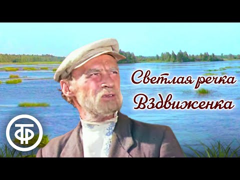 Светлая речка Вздвиженка. Художественный фильм (1971)