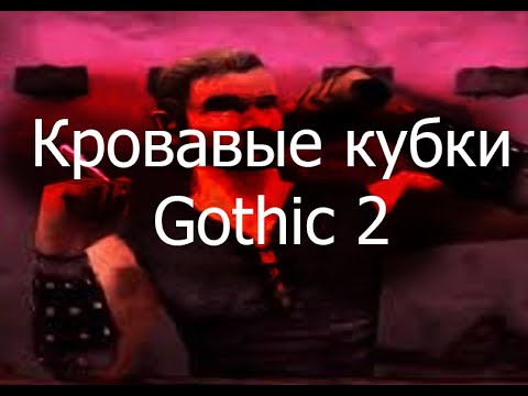 Видео: Кровавые кубки / Gothic 2 ГАЙД