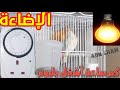 الإضاءة المناسبة للانتاج وكم ساعة يجب عليك ان تشغل الإضاءة للطيور بعض الملاحظات المهمة للمبتدأيين