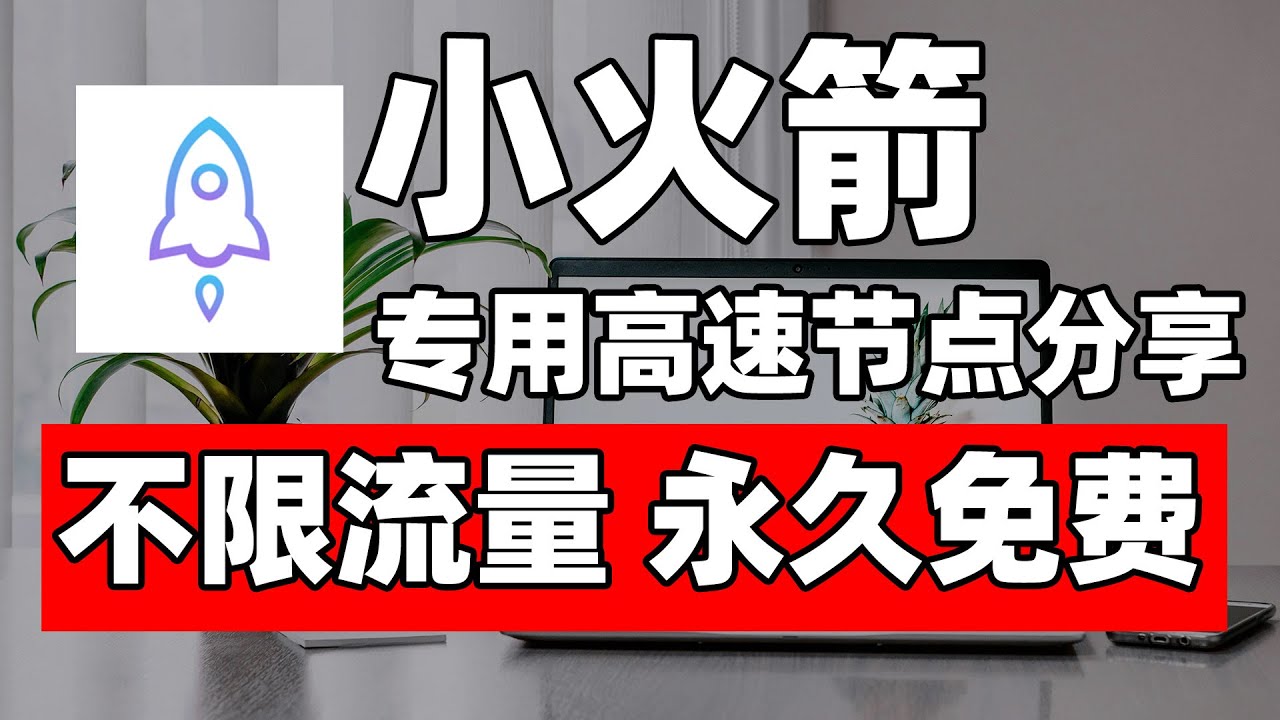 还在寻找免费小火箭节点？一次性全部分享给你｜高速公益节点分享，永久免费 永久有效 一次获取 永久每天更新｜支持全平台订阅代理软件  Win/Mac/安卓/iOS 通通可以导入 自动更新！