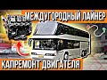 МИЛЛИОН ПО ДОРОГАМ РОССИИ///КАПРЕМОНТ ДВИГАТЕЛЯ МЕЖДУГОРОДНЕГО АВТОБУСА