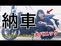 【バイク女子】納車日はドキドキとビクビクでどうなるの！？【納車】