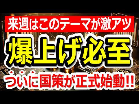 【投資家必見】ついに国策が正式始動！月曜から爆上げ必至の国策テーマ銘柄【3/16(月)に株価が上がる株・明日上がる株・株式投資日本株最新情報】