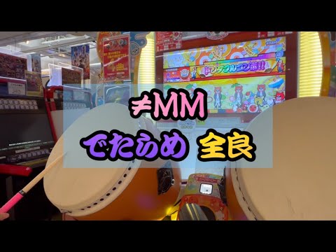 【星10でたらめ全良230譜面目】≠MM でたらめ 全良 【太鼓の達人】