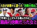 「あの時の選択は間違いじゃなかった」大谷が語ったエンゼルスへの感謝の本音【大谷翔平】【海外の反応】