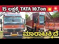 TATA Truck ,📞9902317890☎️ ಓನರ್ ನಂಬರ್ ⬆️ ಮಾರಾಟಕ್ಕಿದೆ 🤗💕⬆️