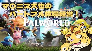 パルワールドでマ〇ニス犬也のハートフル牧場経営！！【パルワールド】