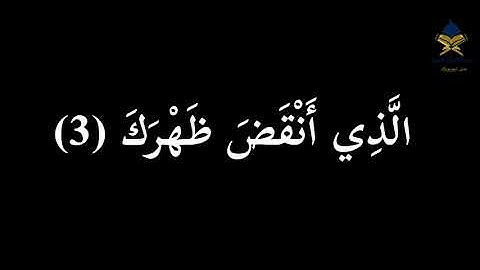 سورة الشرح مكتوبة شاشة سوداء /ماهر المعيقلي