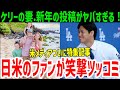 大谷翔平も絶賛?同僚ケリー妻アシュリーさんの投稿に笑撃!日米ファンに笑いと愛をプレゼント!【MLB/海外の反応】