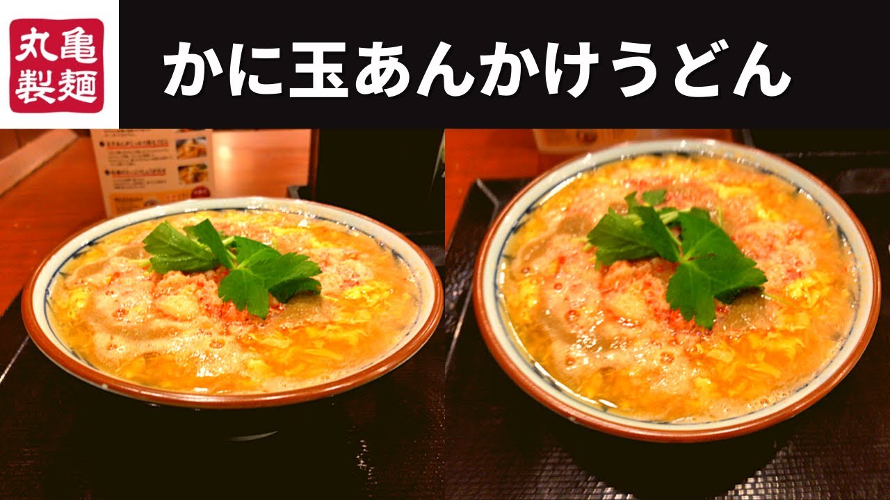 新発売 丸亀製麺 どっさりかに玉あんかけうどん 牡蠣玉あんかけ Youtube