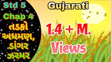 STD 5 Gujarati Chap 4 Tadako adhaman, dangar zaramar || 4 તડકો અધમણ, ડાંગર ઝરમર