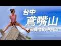 台中鳶嘴山｜陡峭的稜線美麗迷人又危險，不擅長運動或懼高的人請仔細評估再來