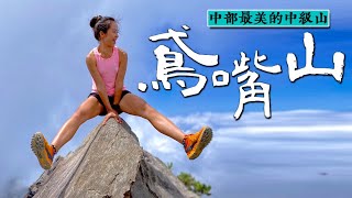 【登山】台中鳶嘴山陡峭的稜線美麗迷人又危險不擅長運動或懼高的人請仔細評估再來