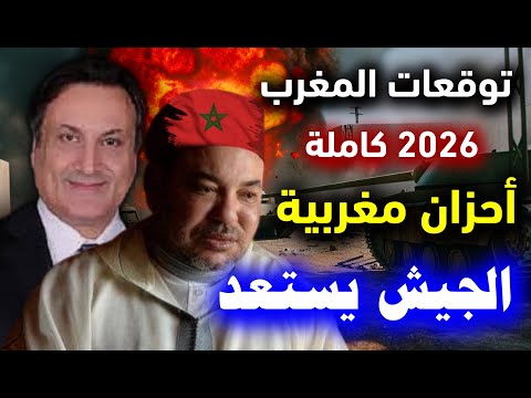 توقعات ميشال حايك للمغرب 2026 توقعات ميشال حايك المغرب 2026 توقعات ميشال حايك 2026 رأس السنة مغرب