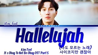 Kim Feel (김필) - Hallelujah (나도 모르는 노래) It's Okay To Not Be Okay OST Part 5 Lyrics/가사 [Han|Rom|Eng] chords