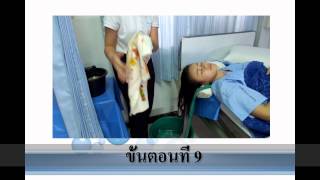 การสระผมให้ผู้ป่วย By BCNU