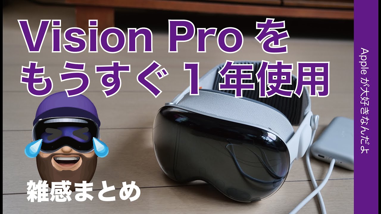 Apple Vision Proもうすぐ1年使用！良いところイマイチなところ雑感 