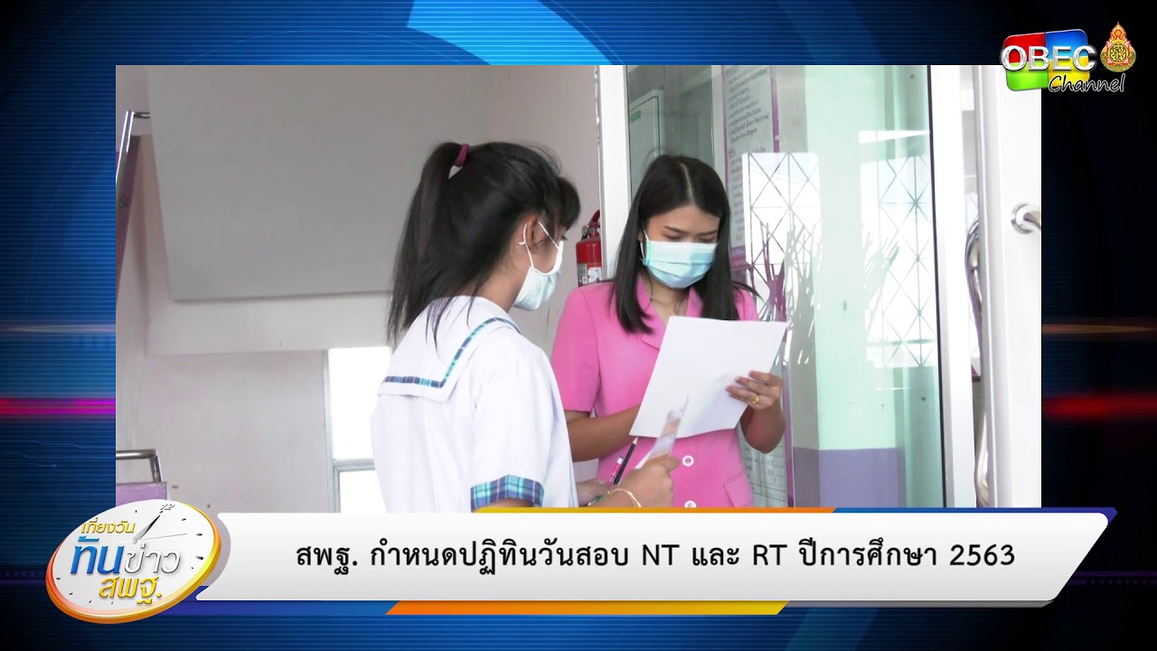 เที่ยงวันทันข่าว สพฐ. (ประจำวันที่ 9 กรกฎาคม 2563)