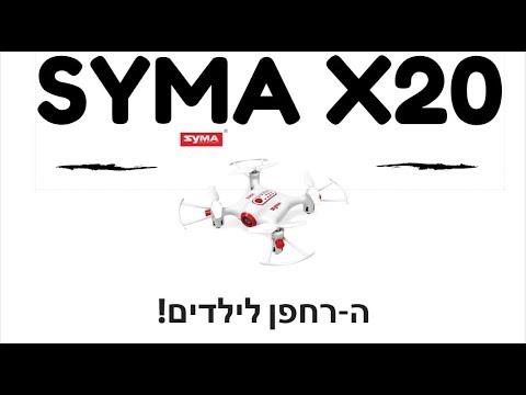 SYMA X20 - הרחפן האידאלי לילדים! SYMA X20 - הרחפן האידאלי לילדים!