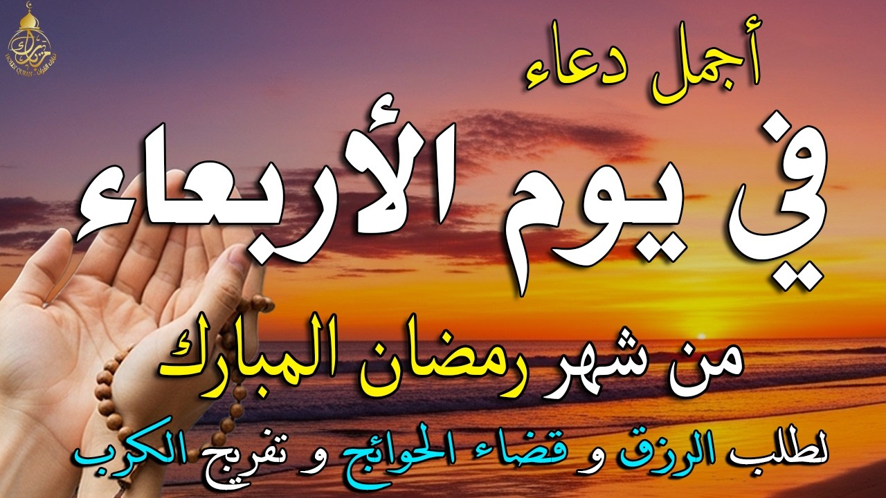 دعاء فى يوم الأربعاء المستجاب دعاء يوم 14 من شهر رمضان للرزق والشفاء العاجل وقضاء الحوائج 🤲(4k)