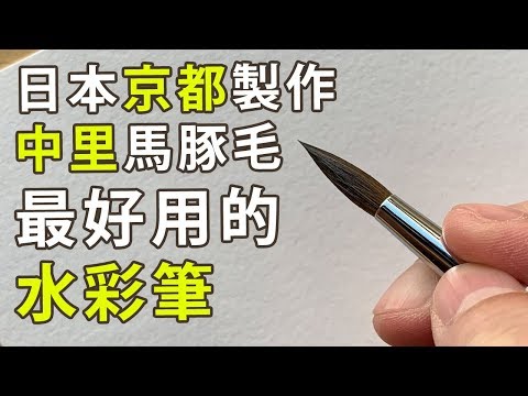 日本京都製作中里馬豚毛最好用的水彩筆【屯門畫室】kyoto nakasato horse pig hair watercolour brush