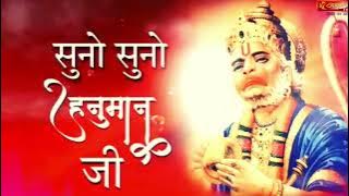 सुनो सुनो हनुमान जी एक जरूरी काम जी | Suno Suno Hanuman Ji | Bhajan |