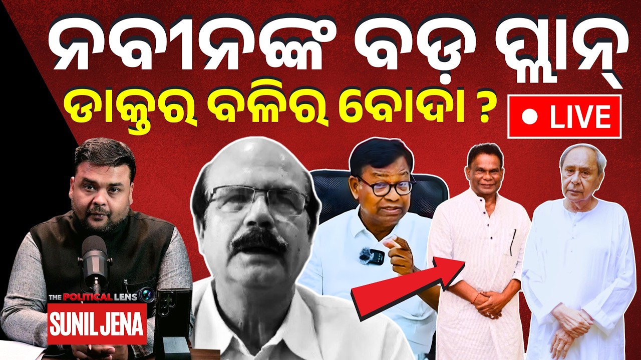 🔴 LIVE | ନବୀନଙ୍କ ବଡ଼ ପ୍ଲାନ୍ | ଡାକ୍ତର ବଳିର ବୋଦା ? | Is Naveen Backing Dilip Ray? | The Politics Odia