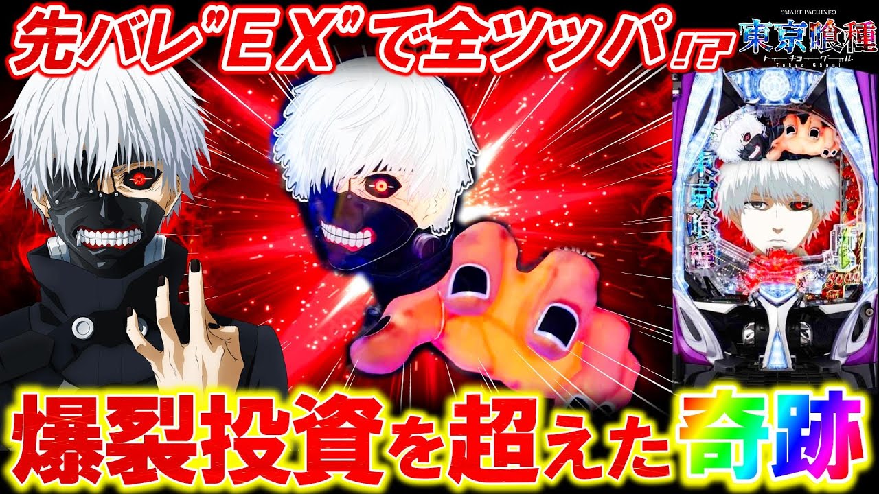 【e東京喰種】先バレEX縛りで過去最大の大激闘!?爆裂投資に抗った養分の軌跡｡【パチンコ実況】【オカパチ】